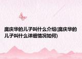 庞庆华的儿子叫什么介绍(庞庆华的儿子叫什么详细情况如何)