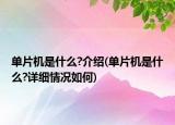 单片机是什么?介绍(单片机是什么?详细情况如何)
