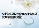 立麦怎么总没声介绍(立麦怎么总没声详细情况如何)