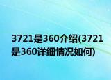 3721是360介绍(3721是360详细情况如何)