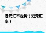 港元汇率走势（港元汇率）