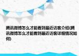 腾讯微博怎么才能看到最近访客介绍(腾讯微博怎么才能看到最近访客详细情况如何)