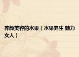 养颜美容的水果（水果养生 魅力女人）