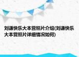 刘谦快乐大本营照片介绍(刘谦快乐大本营照片详细情况如何)
