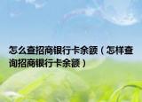 怎么查招商银行卡余额（怎样查询招商银行卡余额）
