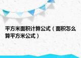 平方米面积计算公式（面积怎么算平方米公式）