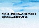 华谊旗下有哪些艺人介绍(华谊旗下有哪些艺人详细情况如何)