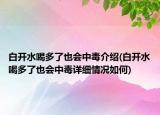 白开水喝多了也会中毒介绍(白开水喝多了也会中毒详细情况如何)