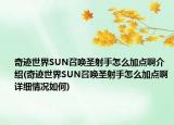 奇迹世界SUN召唤圣射手怎么加点啊介绍(奇迹世界SUN召唤圣射手怎么加点啊详细情况如何)