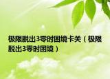 极限脱出3零时困境卡关（极限脱出3零时困境）