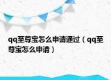 qq至尊宝怎么申请通过（qq至尊宝怎么申请）