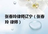 张春玲律师辽宁（张春玲 律师）