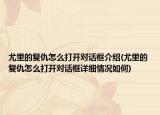 尤里的复仇怎么打开对话框介绍(尤里的复仇怎么打开对话框详细情况如何)
