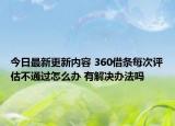 今日最新更新内容 360借条每次评估不通过怎么办 有解决办法吗