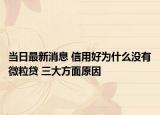 当日最新消息 信用好为什么没有微粒贷 三大方面原因