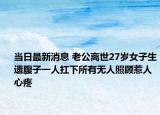 当日最新消息 老公离世27岁女子生遗腹子一人扛下所有无人照顾惹人心疼