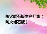防火蛭石板生产厂家（防火蛭石板）