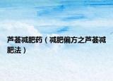 芦荟减肥药（减肥偏方之芦荟减肥法）