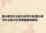 董小飒为什么和33分手介绍(董小飒为什么和33分手详细情况如何)
