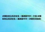 求猫和老鼠高清全集（国语版中字）介绍(求猫和老鼠高清全集（国语版中字）详细情况如何)