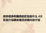 政府债券和国债的区别是什么 4大区别介绍具体情况详细内容介绍