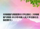 市场调查与预测清华大学出版社（市场调查与预测 2015年中国人民大学出版社出版的图书）
