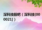 深科技股吧（深科技[000021]）