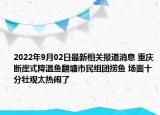 2022年9月02日最新相关报道消息 重庆断崖式降温鱼翻塘市民组团捞鱼 场面十分壮观太热闹了
