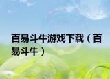 百易斗牛游戏下载（百易斗牛）