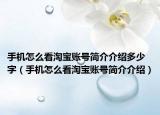 手机怎么看淘宝账号简介介绍多少字（手机怎么看淘宝账号简介介绍）