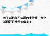 关于减肥你不知道的十件事（七个减肥好习惯帮你瘦身）