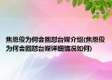 焦恩俊为何会回怼台媒介绍(焦恩俊为何会回怼台媒详细情况如何)
