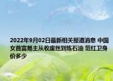 2022年9月02日最新相关报道消息 中国女首富易主从收废丝到炼石油 范红卫身价多少