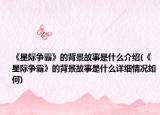 《星际争霸》的背景故事是什么介绍(《星际争霸》的背景故事是什么详细情况如何)