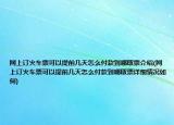 网上订火车票可以提前几天怎么付款到哪取票介绍(网上订火车票可以提前几天怎么付款到哪取票详细情况如何)