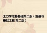 土力学地基基础第二版（地基与基础工程 第二版）