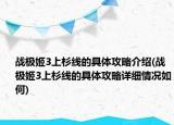 战极姬3上杉线的具体攻略介绍(战极姬3上杉线的具体攻略详细情况如何)