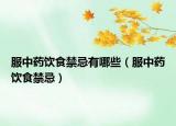服中药饮食禁忌有哪些（服中药饮食禁忌）