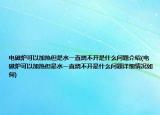 电磁炉可以加热但是水一直烧不开是什么问题介绍(电磁炉可以加热但是水一直烧不开是什么问题详细情况如何)