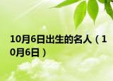 10月6日出生的名人（10月6日）