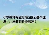 小学教师专业标准(试行)基本理念（小学教师专业标准）