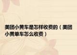 美团小黄车是怎样收费的（美团小黄单车怎么收费）