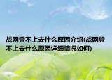 战网登不上去什么原因介绍(战网登不上去什么原因详细情况如何)