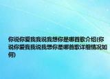 你说你爱我我说我想你是哪首歌介绍(你说你爱我我说我想你是哪首歌详细情况如何)