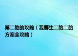 第二胎的攻略（我要生二胎二胎方案全攻略）