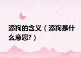 添狗的含义（添狗是什么意思?）
