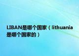 LIBAN是哪个国家（lithuania是哪个国家的）