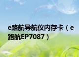 e路航导航仪内存卡（e路航EP7087）