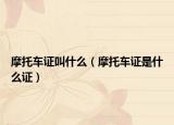 摩托车证叫什么（摩托车证是什么证）