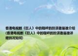 香港电视剧《巨人》中的程峰的扮演者是谁介绍(香港电视剧《巨人》中的程峰的扮演者是谁详细情况如何)